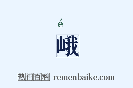 峨是什么意思的图片